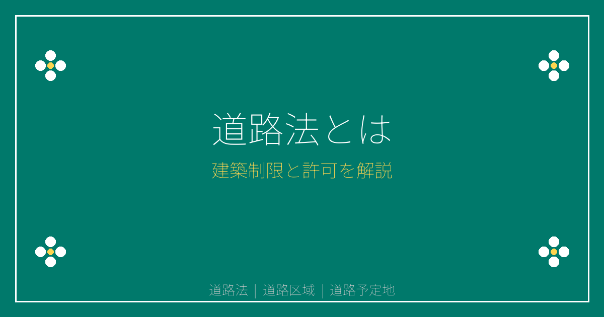 道路法とは？道路区域・道路予定地の建築制限と許可を解説｜重説シリーズ㉘