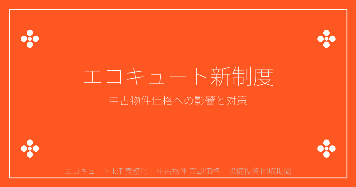 【2026年最新】エコキュートIoT機能必須化で中古物件価格に影響！設備投資vs売却判断ガイド