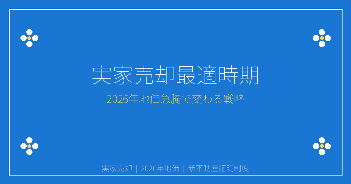【2026年地価35年ぶり急騰】新証明制度で見えた実家売却最適タイミング
