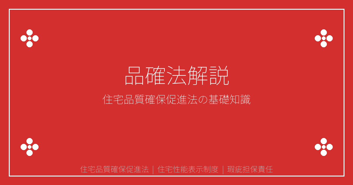 住宅品質確保促進法とは？性能表示制度と瑕疵担保責任を解説