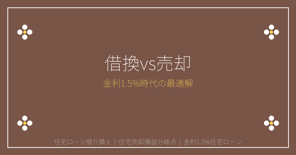 【2026年最新】住宅ローン金利1.5%時代の借り換えvs売却完全ガイド