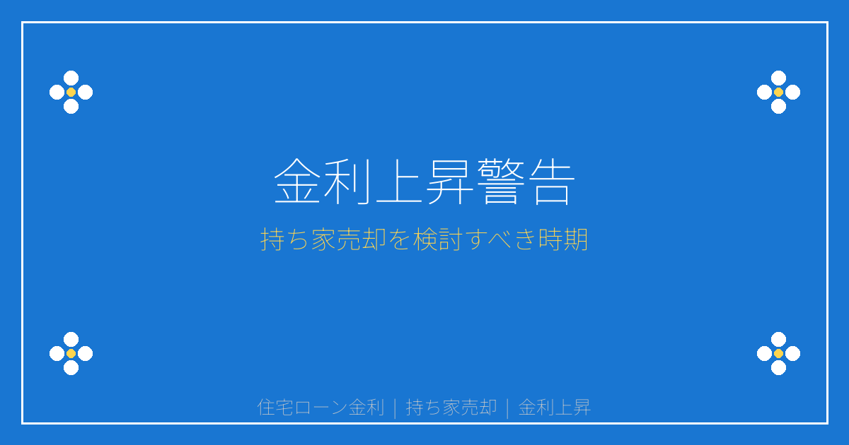 住宅ローン金利1.5%突破で持ち家派が売却検討すべき3つの理由