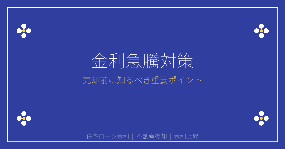 住宅ローン金利1%超えで売却急増！慌てて売る前の重要注意点