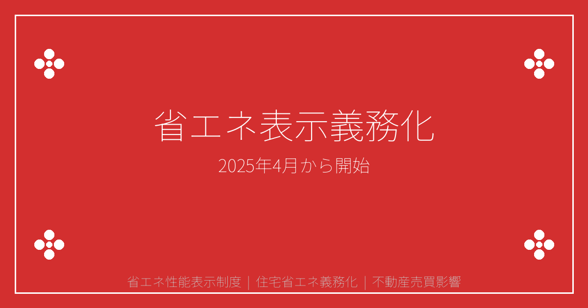 2025年4月から義務化される住宅の省エネ性能表示制度とは？