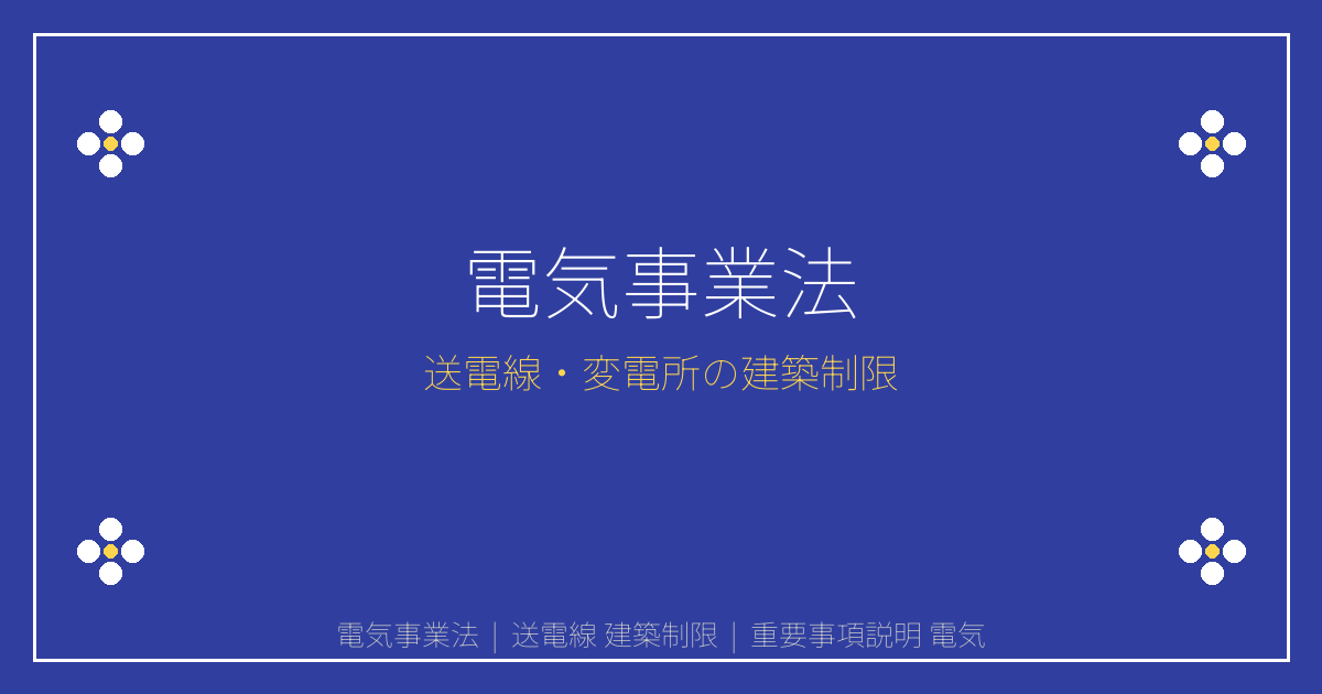 [重説解説]電気事業法とは？送電線・変電所の建築制限と保安距離規定