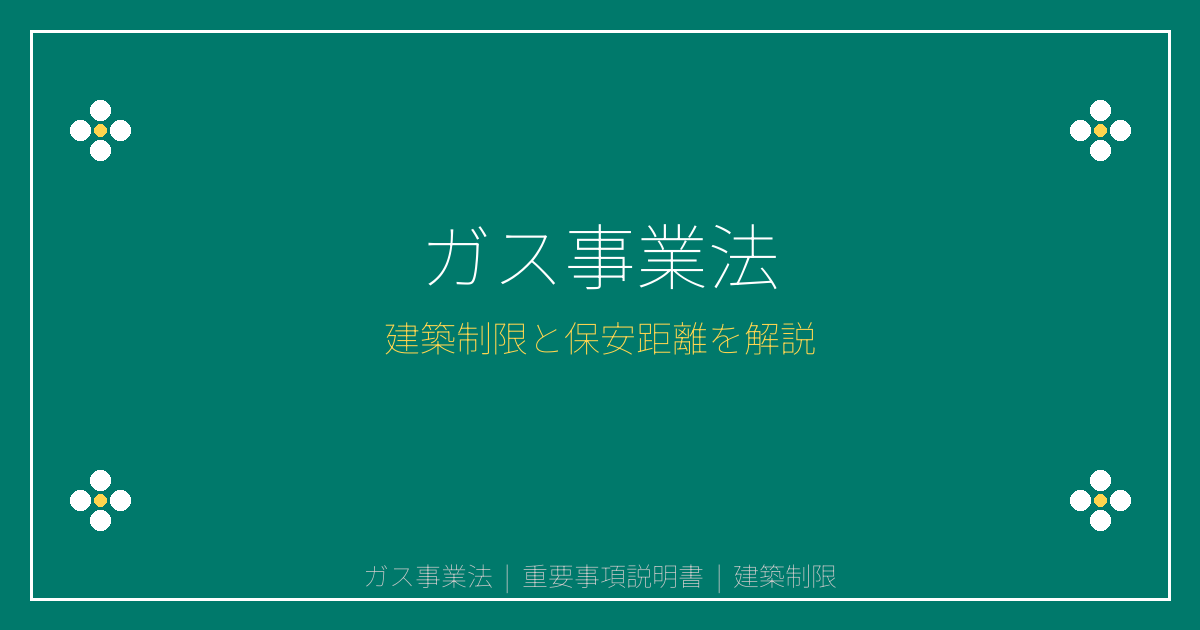 重要事項説明書のガス事業法解説｜都市ガス・LPガスの建築制限