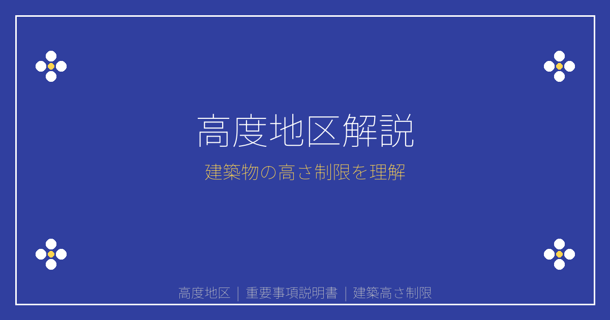 重要事項説明書の高度地区とは？建築物の高さ制限・絶対高さ・斜線制限を解説