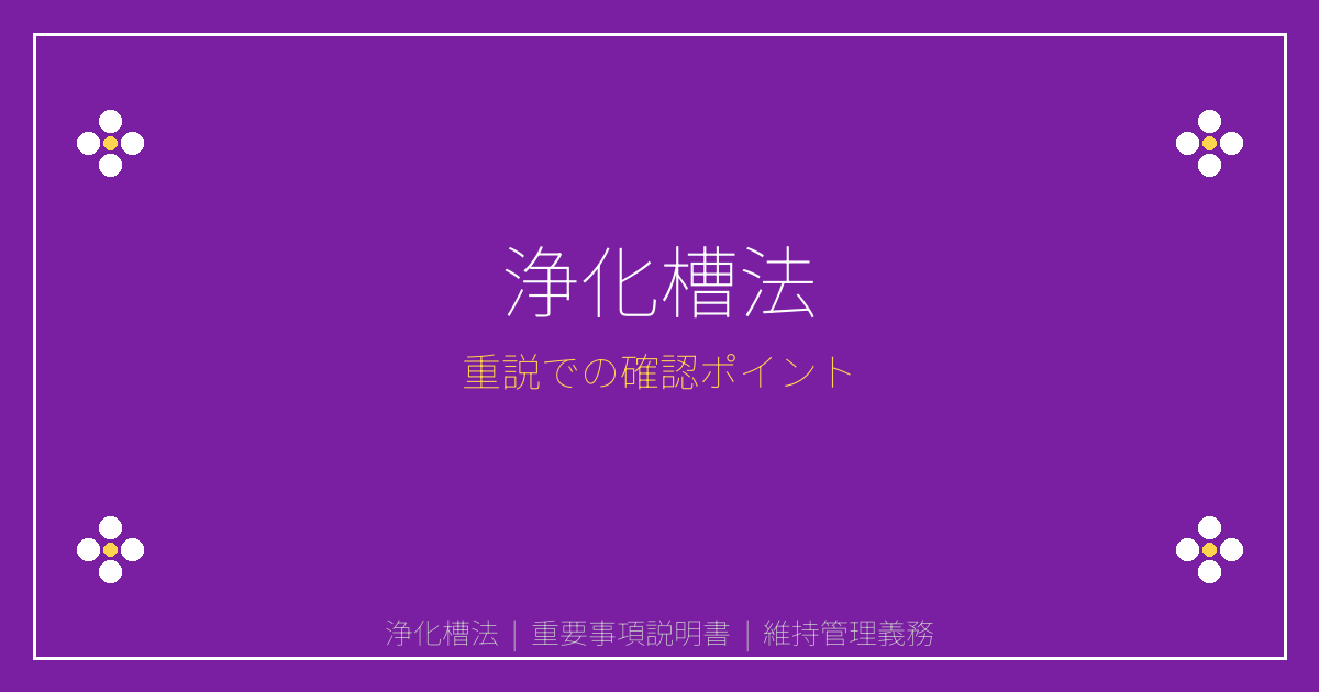 重要事項説明書の浄化槽法とは？設置届出・維持管理義務と建築制限を解説