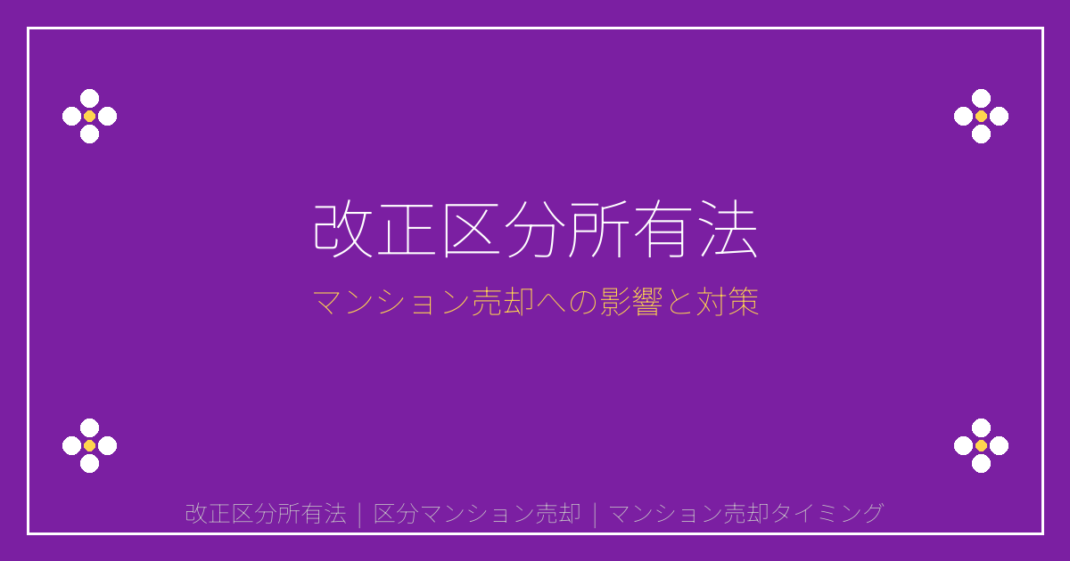 【2026年施行】改正区分所有法で変わる!マンション売却の最適タイミング