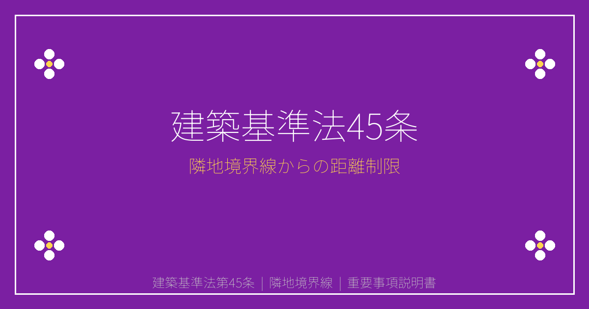 建築基準法第45条とは？隣地境界線からの距離制限・外壁後退と重説告知義務を解説