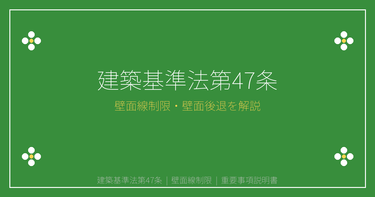 建築基準法第47条とは？壁面線制限・壁面後退と建築制限を解説｜重説シリーズ⑧①