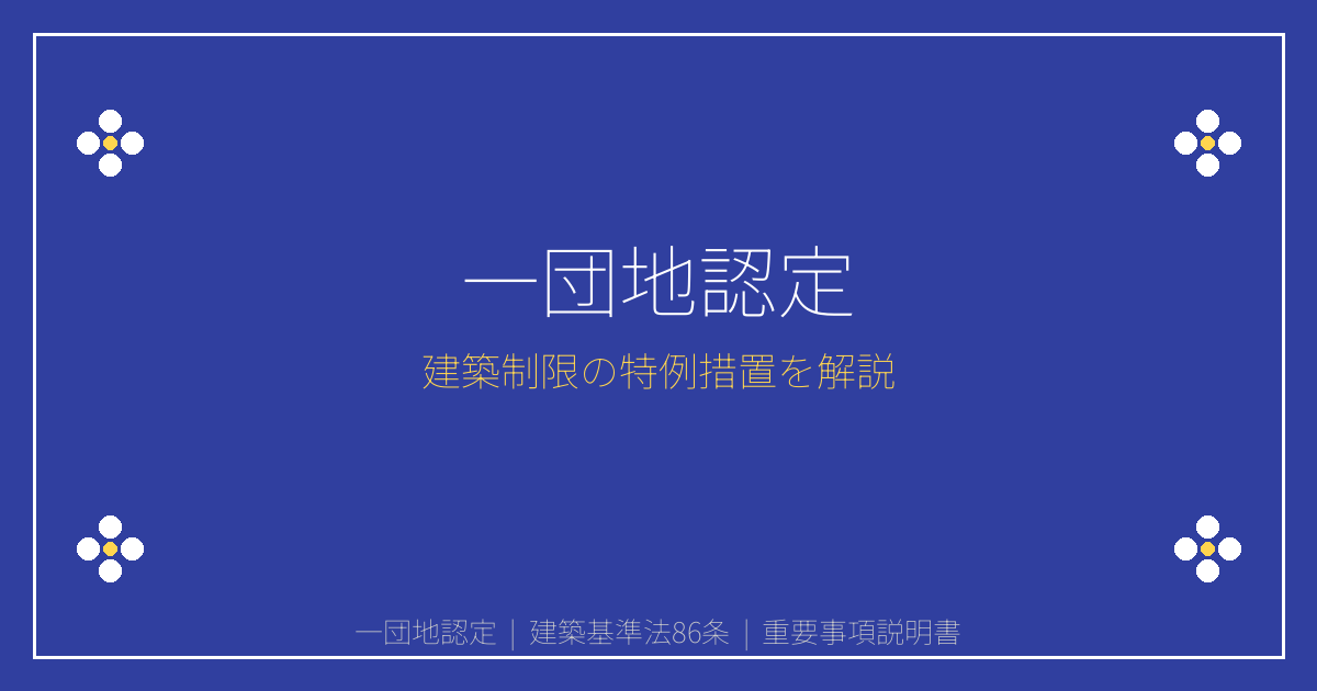 建築基準法86条「一団地認定」とは？マンション・団地開発の建築制限特例