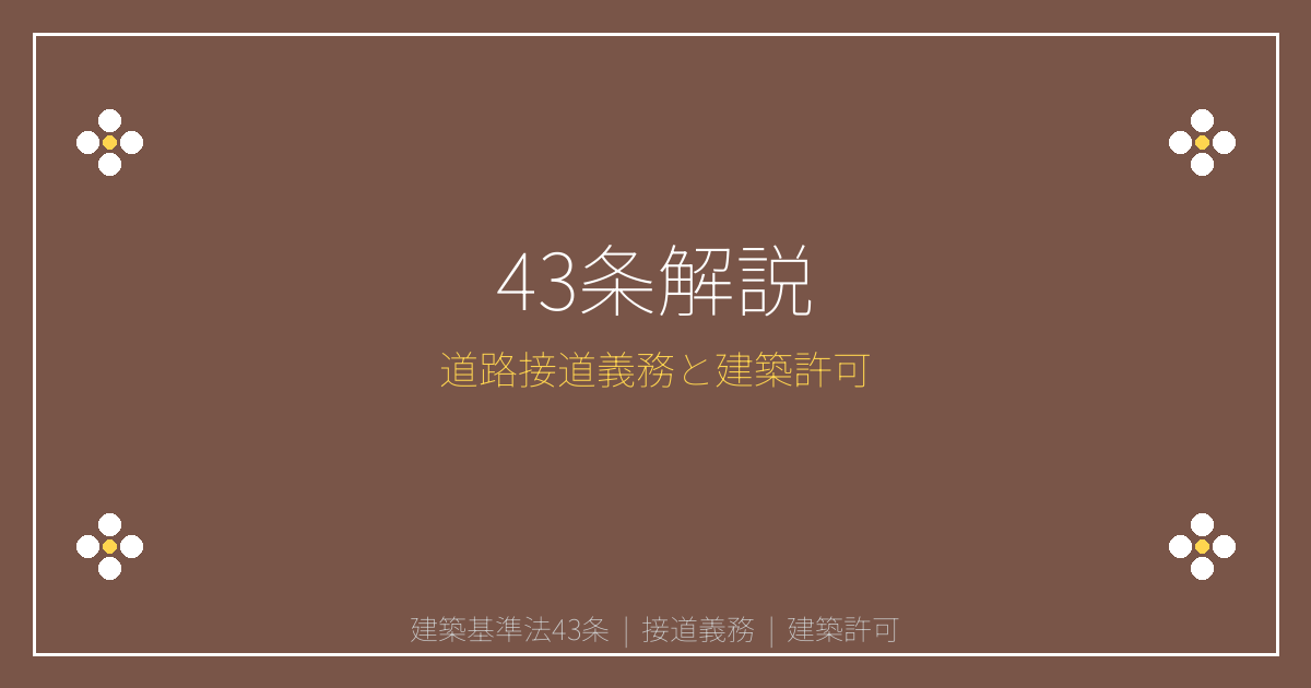 建築基準法第43条とは？道路に接しない土地の建築許可・例外規定を解説