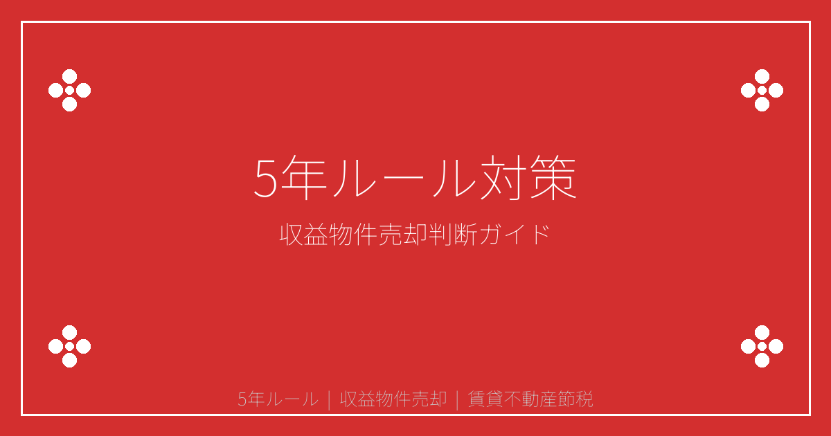 【緊急】2026年5年ルールで収益物件売却を検討すべきか