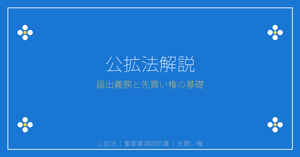 公拡法とは？重説での届出義務・先買い権を詳しく解説