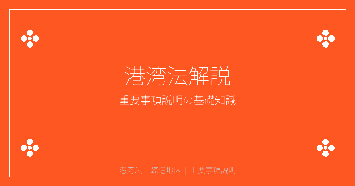 港湾法とは？港湾区域・臨港地区の建築制限と許可を解説｜重説シリーズ㉖