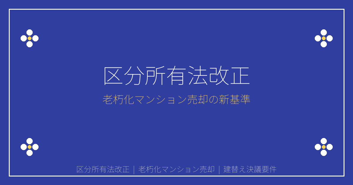 【2026年4月施行】区分所有法改正で老朽化マンション売却が変わる