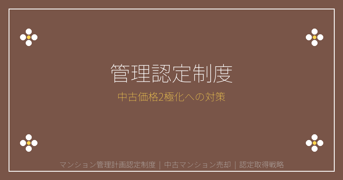 【2026年】マンション管理計画認定制度で中古価格2極化！売却戦略