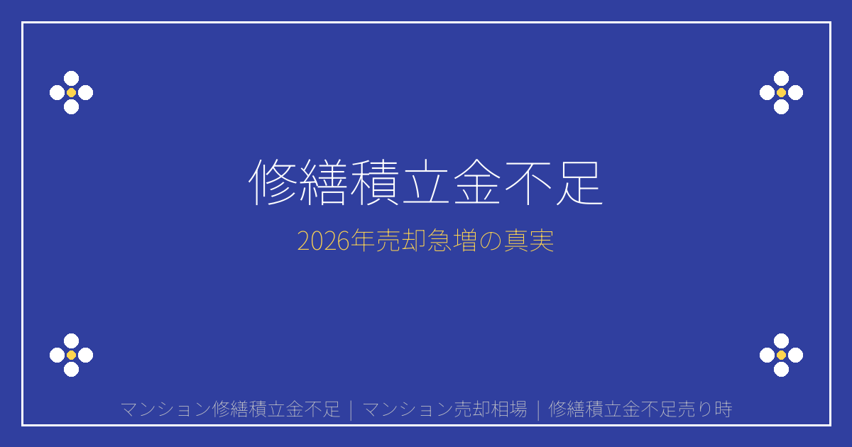 【2026年】マンション修繕積立金不足で売却急増！適正相場と売り時完全ガイド