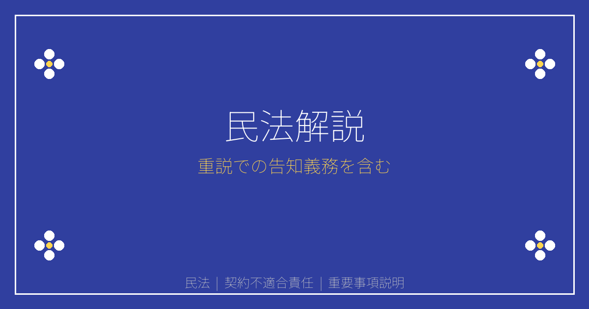 民法の基礎知識｜債権・物権・契約不適合責任と重説での告知義務