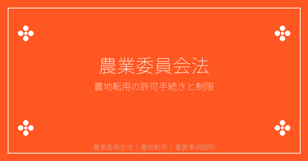 農業委員会法とは？農地転用の許可手続きと建築制限を解説