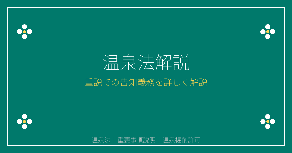 温泉法とは？温泉掘削許可・湧出地の建築制限と重説告知義務を解説