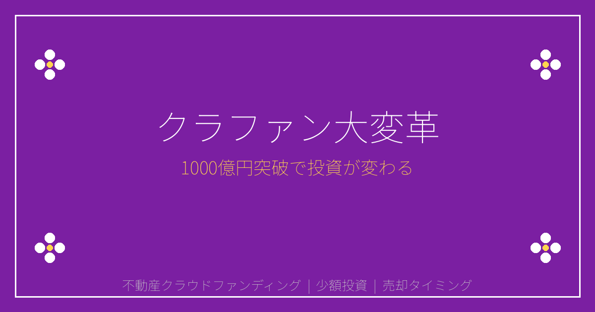 【2026年最新】不動産クラファン1000億円突破で個人売主大変革！少額投資と売却タイミング完全解説