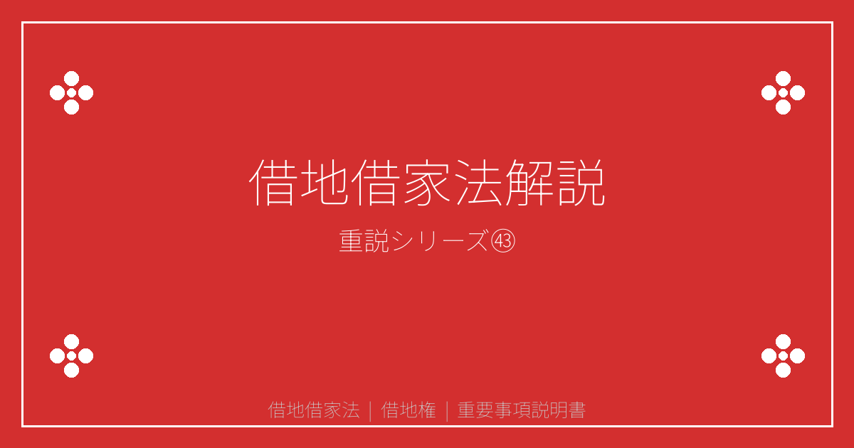 借地借家法とは？借地権の対抗要件・地上権設定の重説告知義務を解説