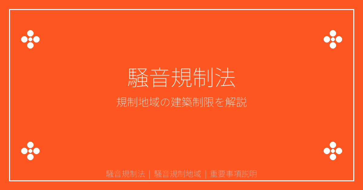 騒音規制法とは？騒音規制地域の建築制限と工場・事業所の防音規制を解説