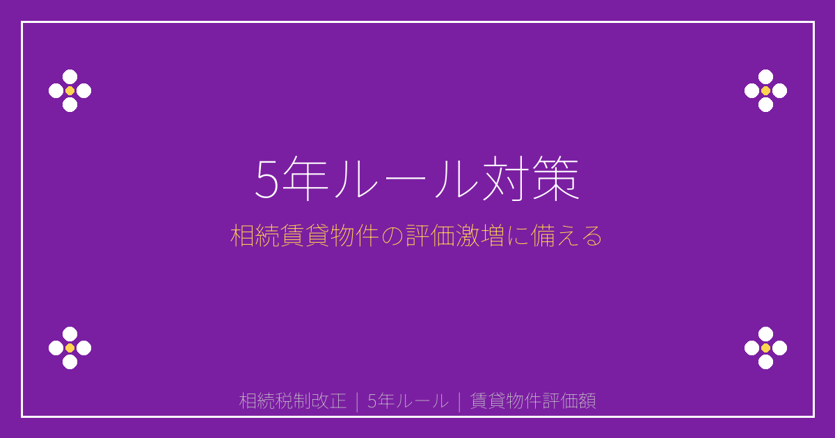 【2026年税制改正】相続賃貸物件「5年ルール」で評価激増の対策法