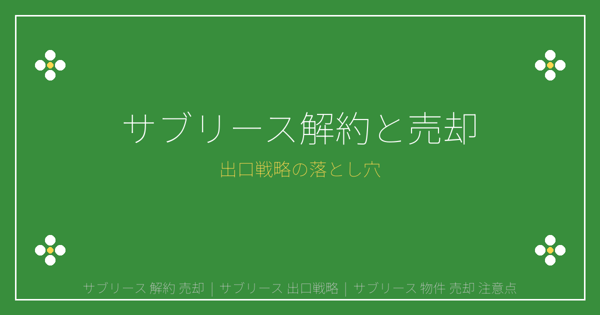 サブリース契約を解約して売却したいオーナー必読｜出口戦略の注意点
