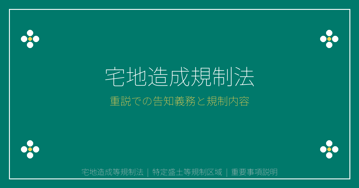 宅地造成等規制法とは？規制区域・工事許可と届出を重説解説
