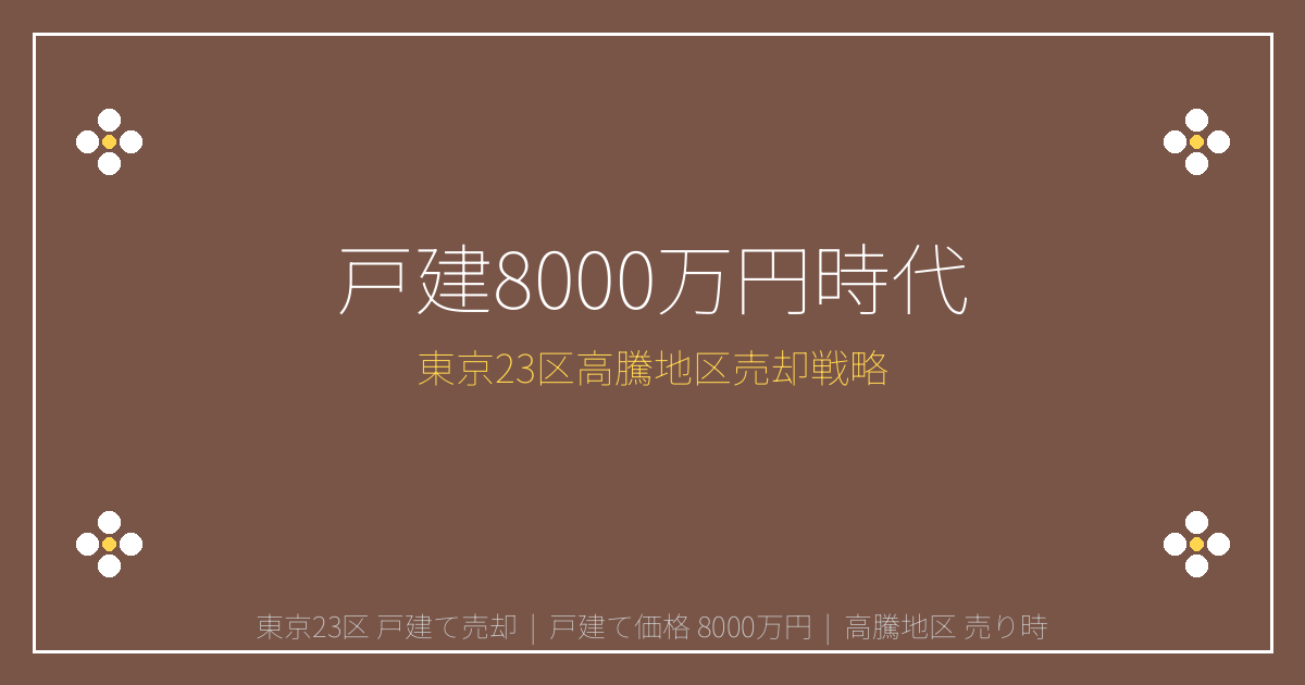 【2026年最新】東京23区戸建8000万円突破！高騰地区での売却戦略