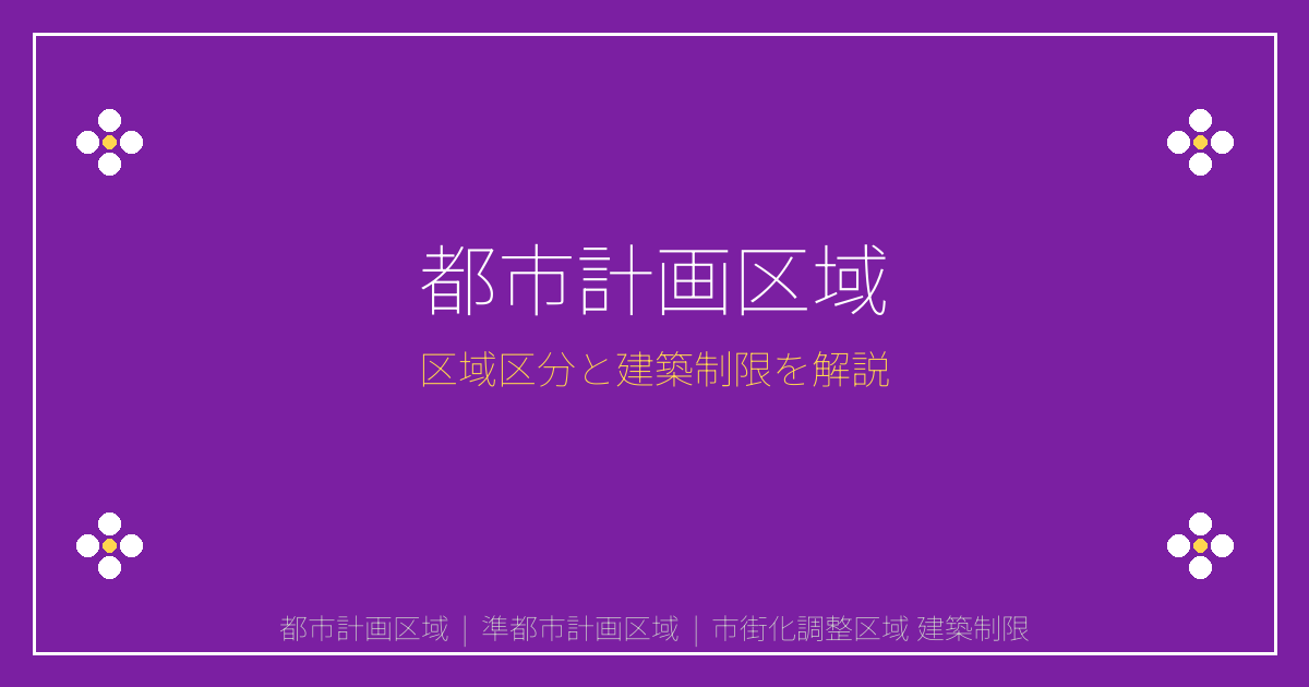 都市計画区域・準都市計画区域とは？建築制限を解説｜重説㉝