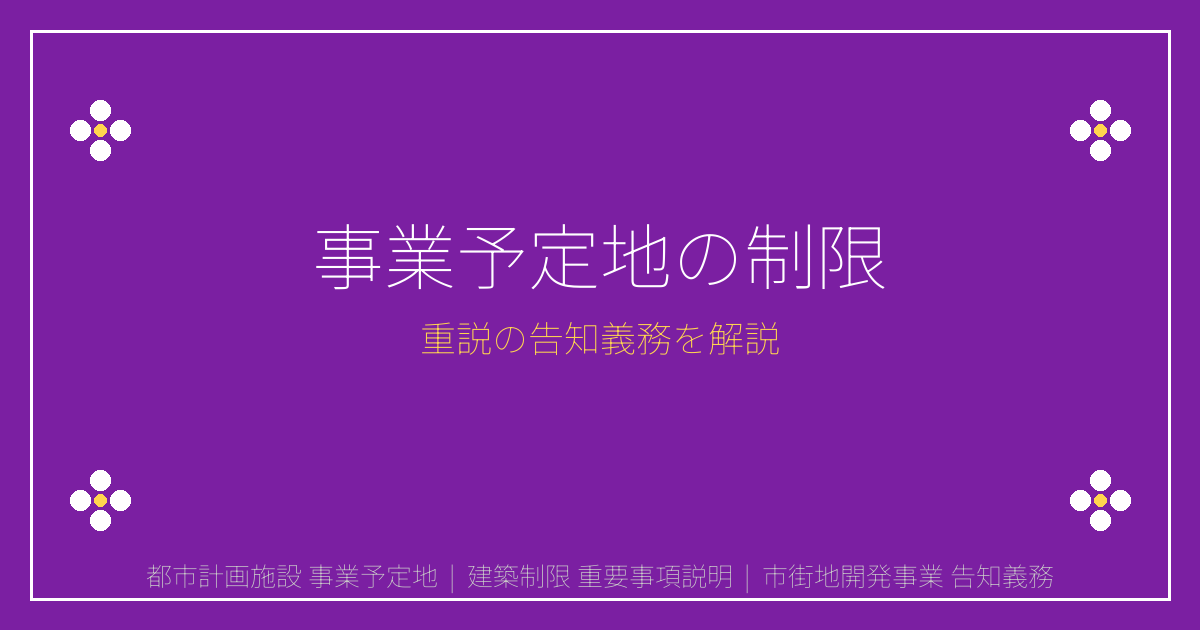 都市計画施設等の事業予定地｜建築制限と重説告知義務を解説