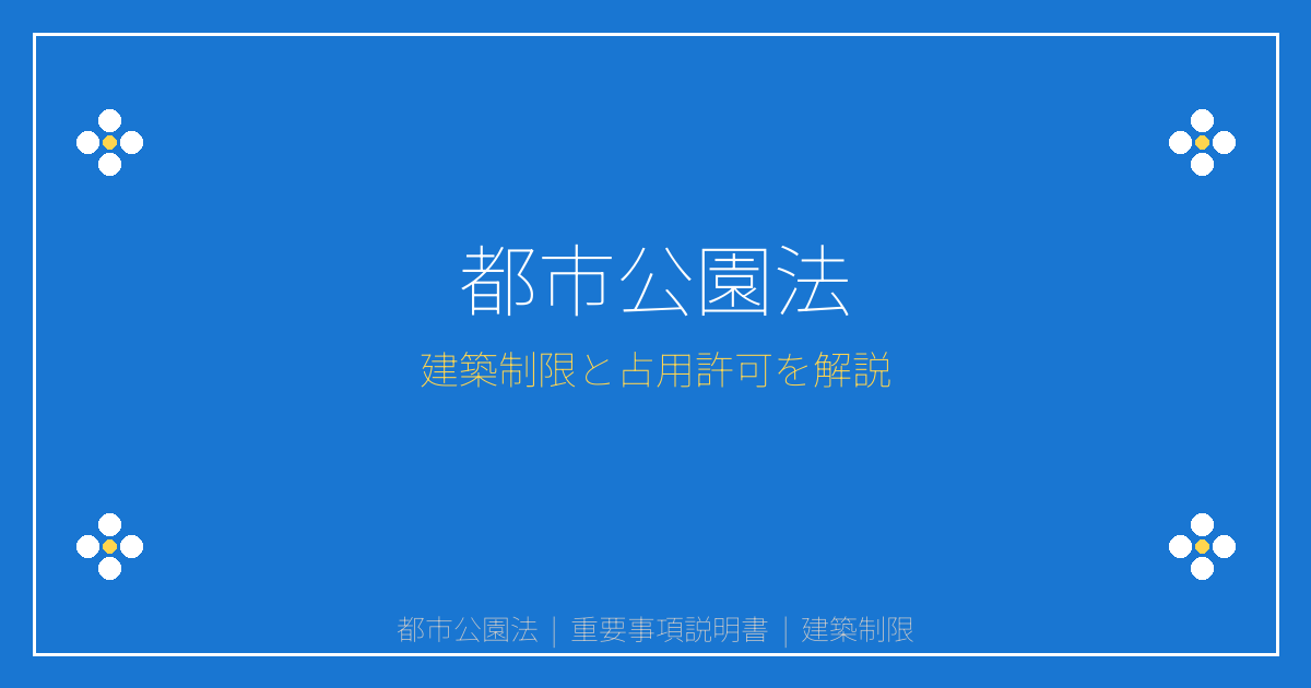 都市公園法とは？建築制限と占用許可を徹底解説｜重要事項説明書