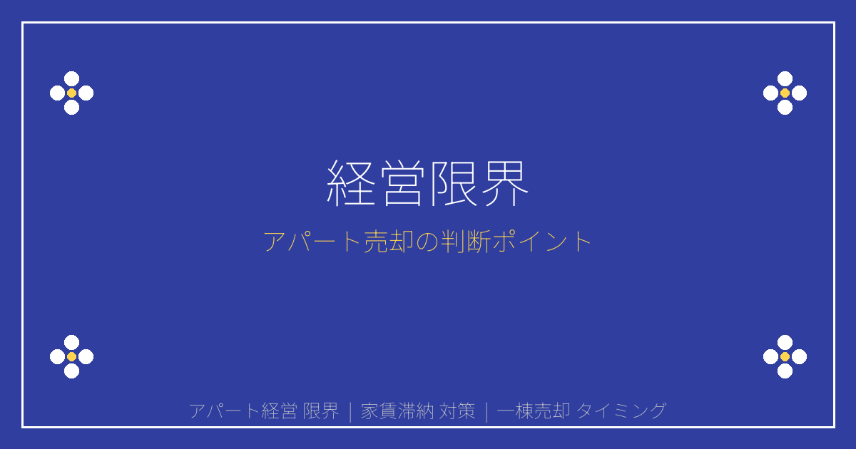 家賃滞納・夜逃げで一棟売却急増！2026年アパート経営限界の見極め方