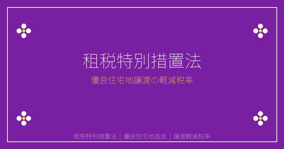 租税特別措置法の優良住宅地造成譲渡軽減税率と重説告知義務