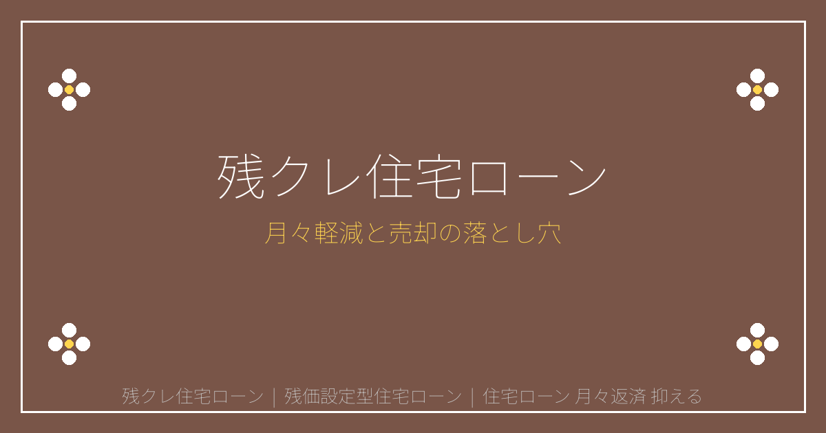 残クレ住宅ローンとは？月々返済を抑える新制度と売却の注意点