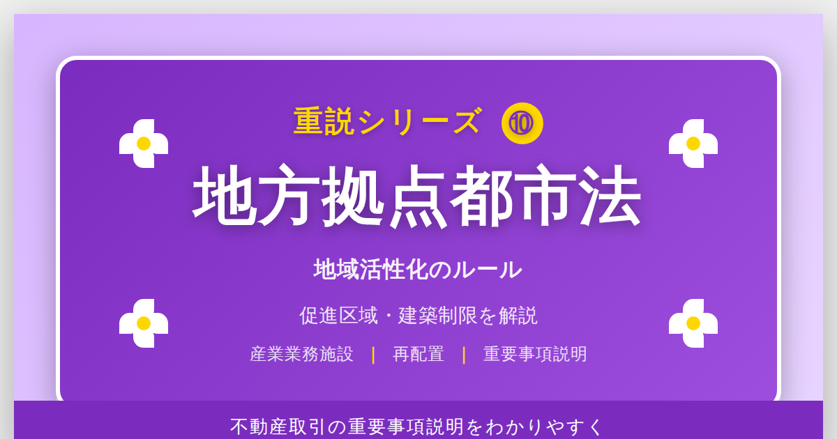 地方拠点都市法とは？「促進区域」の建築制限をわかりやすく解説｜重説シリーズ⑩