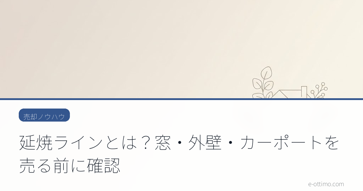 延焼ラインとは？窓・外壁・カーポートを売る前に確認