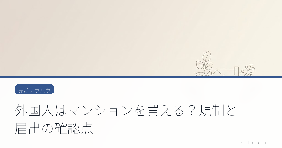 外国人はマンションを買える？規制と届出の確認点
