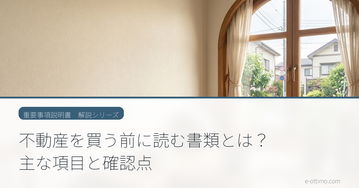 不動産を買う前に読む書類とは？主な項目と確認点