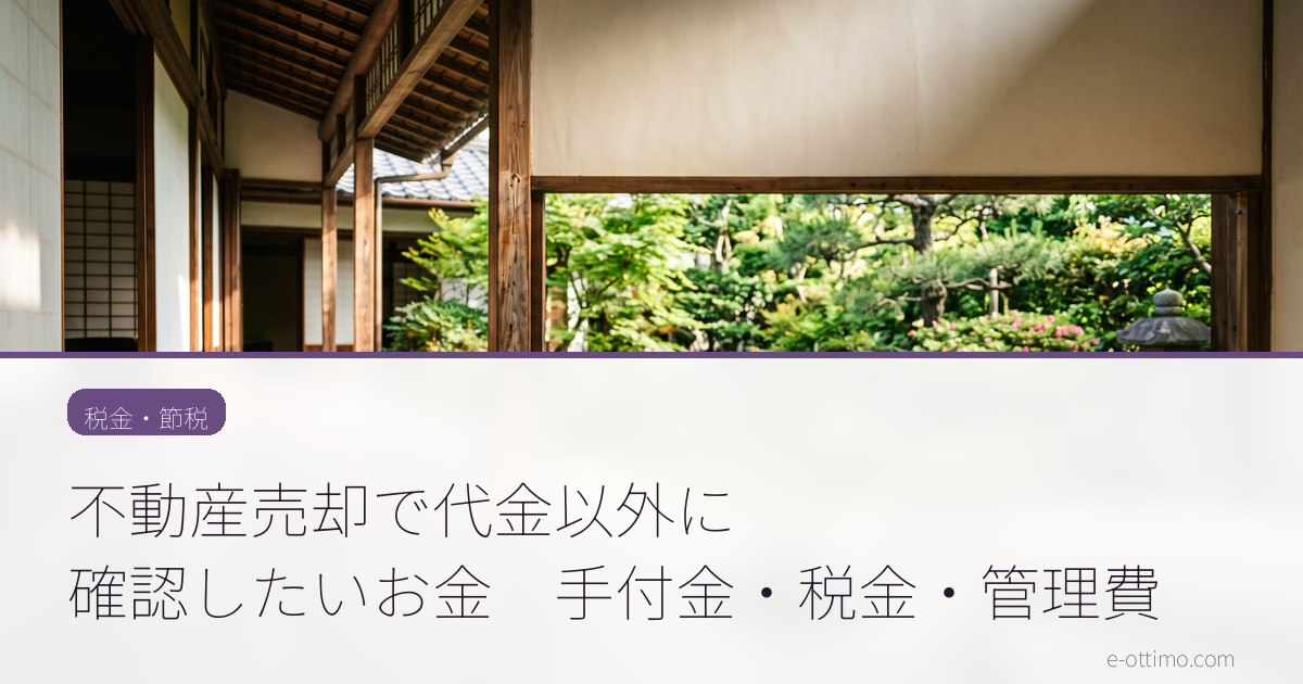 不動産売却で代金以外に確認したいお金　手付金・税金・管理費