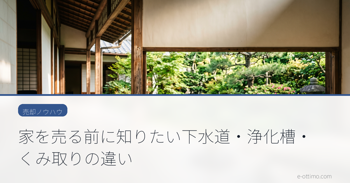 家を売る前に知りたい下水道・浄化槽・くみ取りの違い