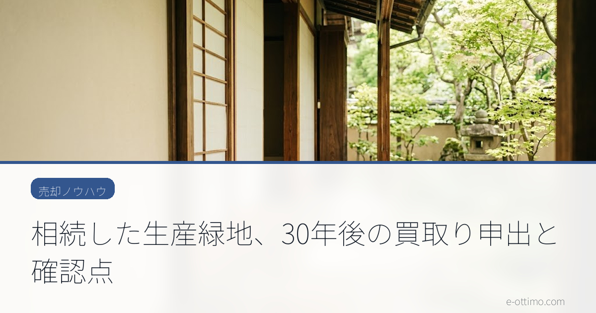 相続した生産緑地、30年後の買取り申出と確認点