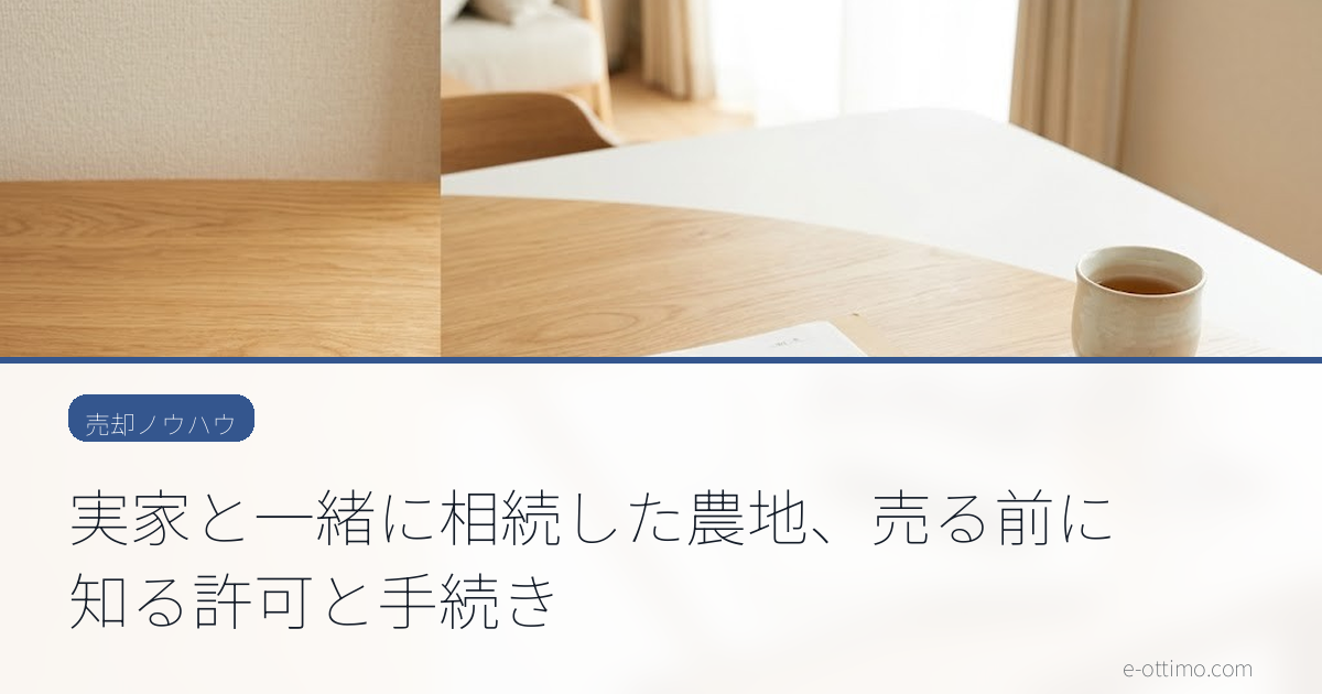 実家と一緒に相続した農地、売る前に知る許可と手続き