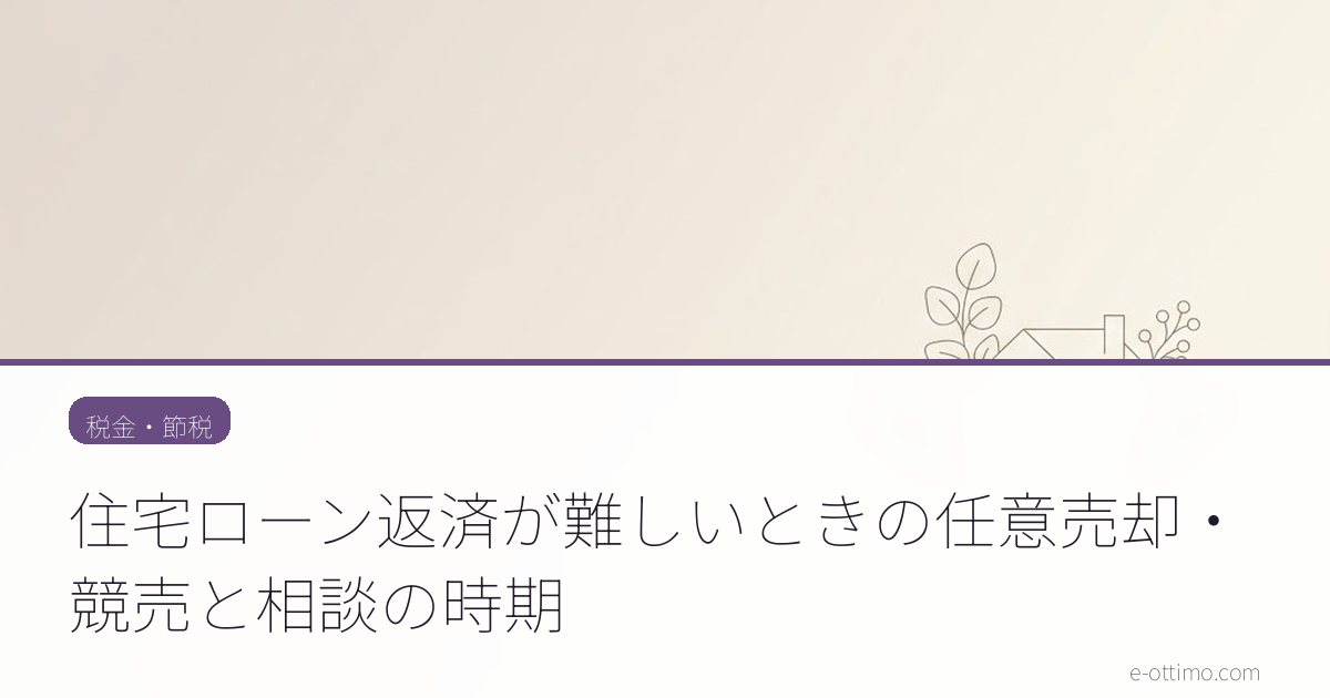 住宅ローン返済が難しいときの任意売却・競売と相談の時期