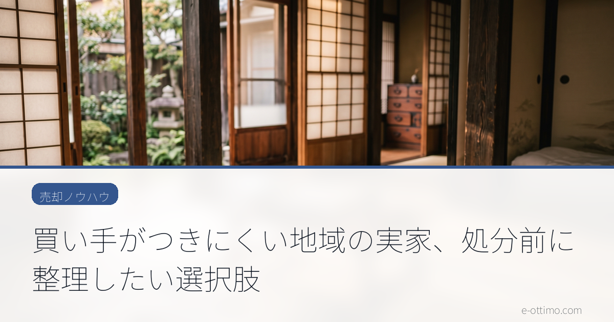 買い手がつきにくい地域の実家、処分前に整理したい選択肢