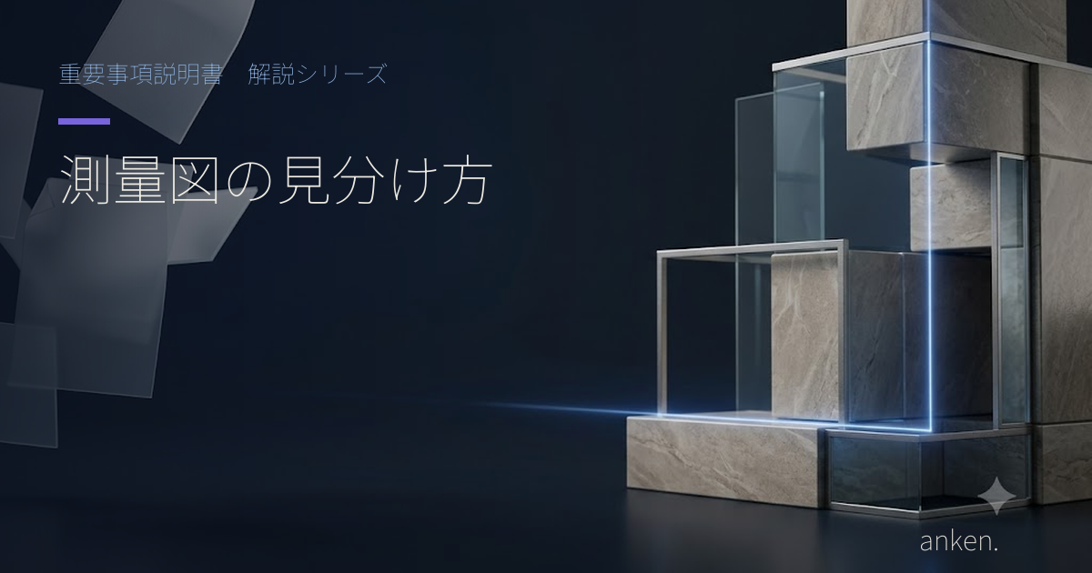 確定・現況・地積測量図の違いと売買重説での伝え方